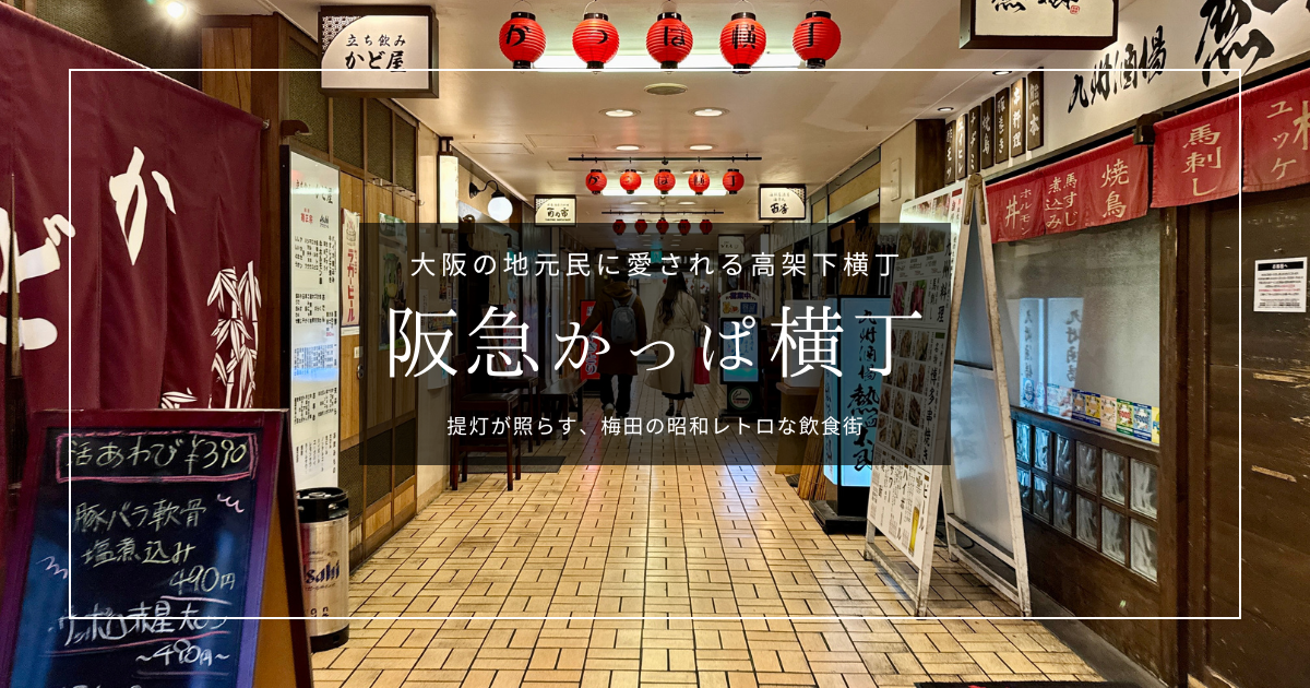 梅田で人気の高架下グルメ横丁『阪急かっぱ横丁』攻略ガイド|昼飲みOK!串かつから占いまで全24店舗を徹底紹介!