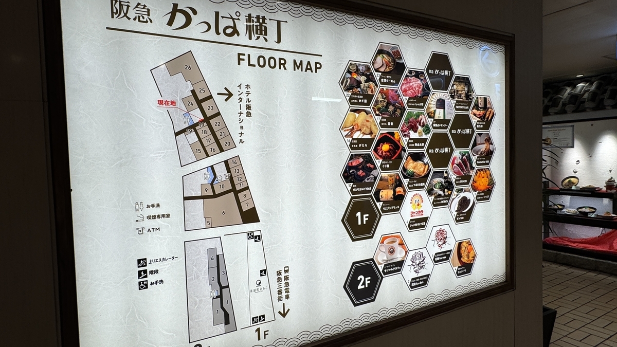 阪急かっぱ横丁の店舗配置と1階2階の店名写真が並ぶフロアマップ案内板