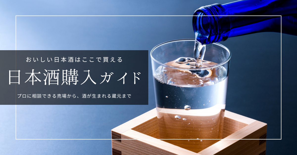 おいしい日本酒はここで買える|人気・有名・希少酒、豊富な品揃えなどおすすめの購入スポットを徹底紹介