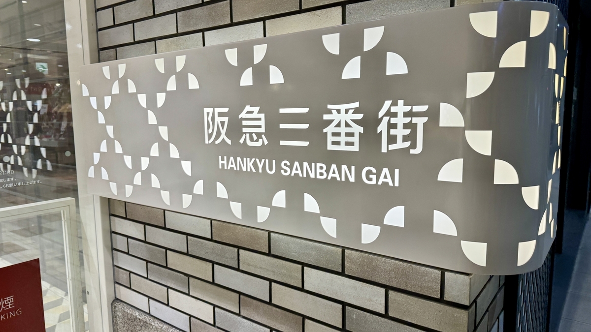 レンガ壁に取り付けられた阪急三番街 HANKYU SANBAN GAIの館内サイン