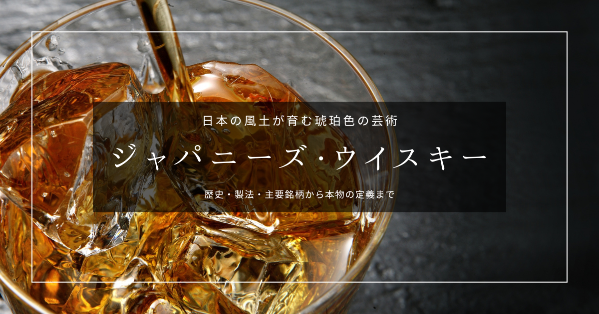 ジャパニーズ・ウイスキー基礎知識｜山崎・響・白州・余市&hellip;価格高騰はなぜ起きた？歴史から2024年新基準まで解説