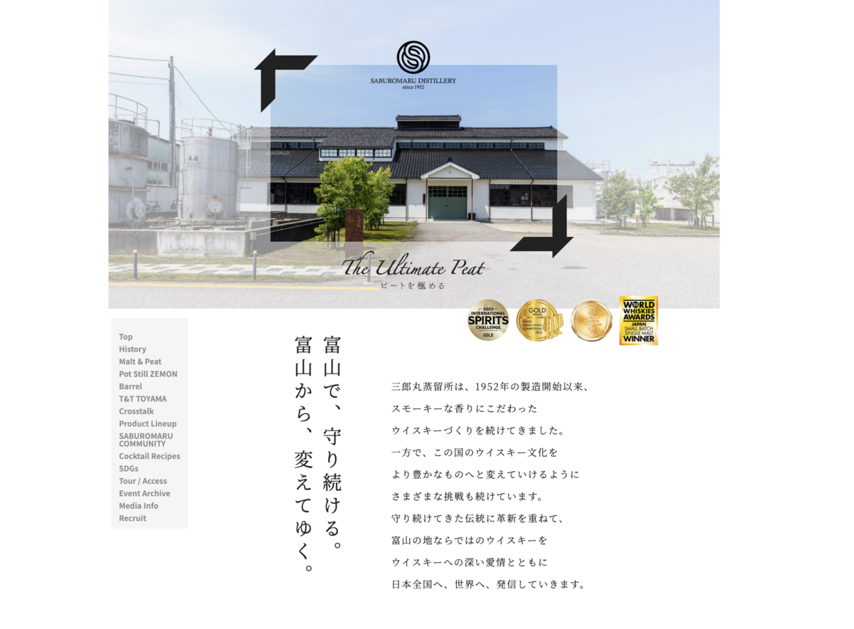 三郎丸蒸留所の公式サイト画面で建物写真と受賞ロゴが表示されたスクリーンショット