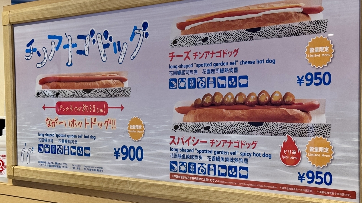 チンアナゴドッグとチーズチンアナゴドッグとスパイシーチンアナゴドッグの案内パネル