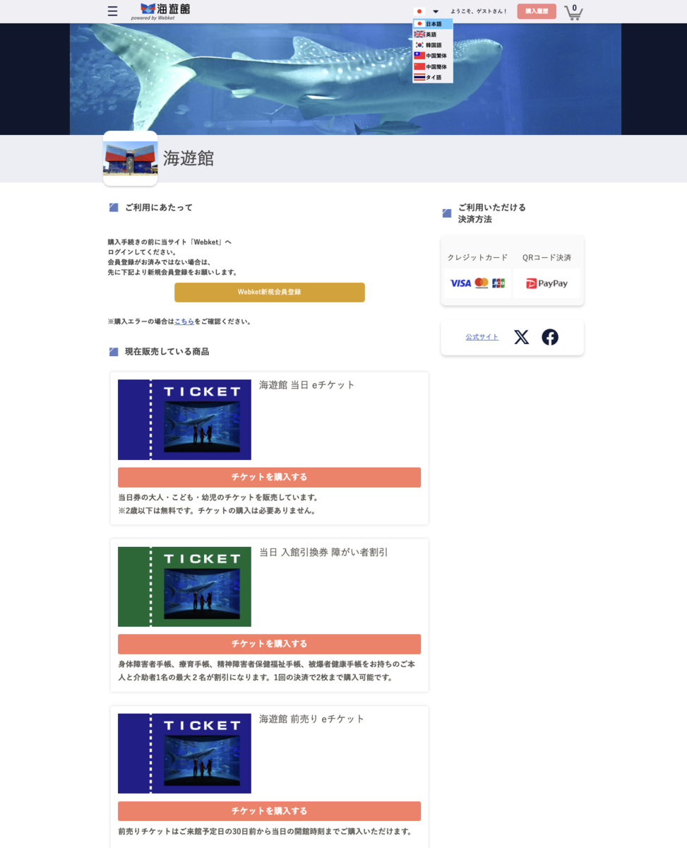 海遊館公式サイトのウェブケット購入ページで当日券と前売り券が表示された画面