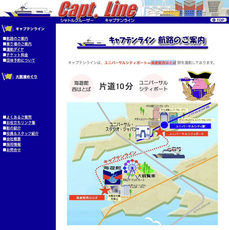 キャプテンライン公式サイトの海遊館西はとばとユニバーサルシティポートの航路案内図