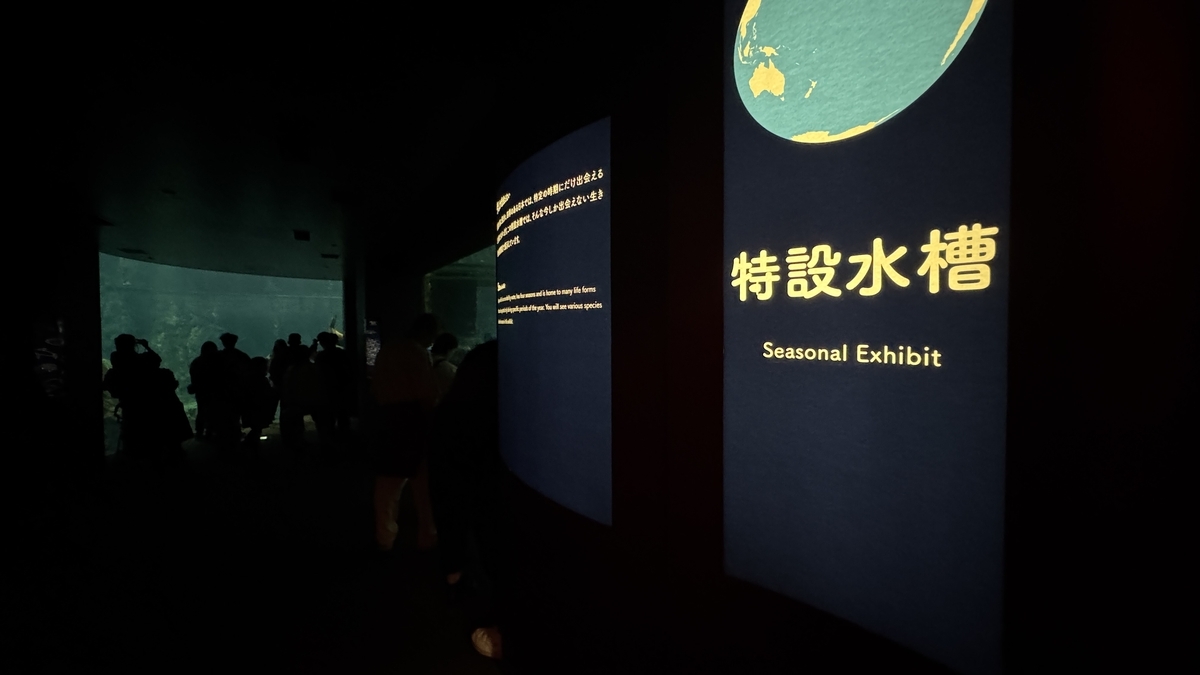 季節展示を紹介する特設水槽エリアの入口案内