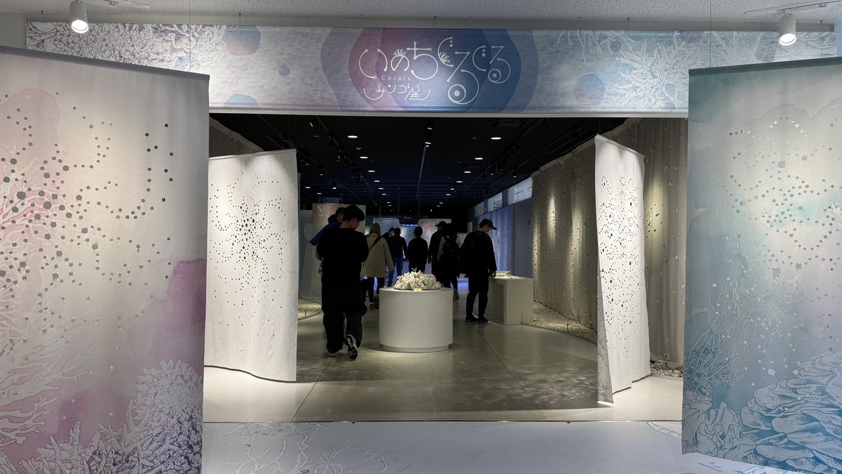 いのちぐるぐるサンゴ展の入口と展示案内