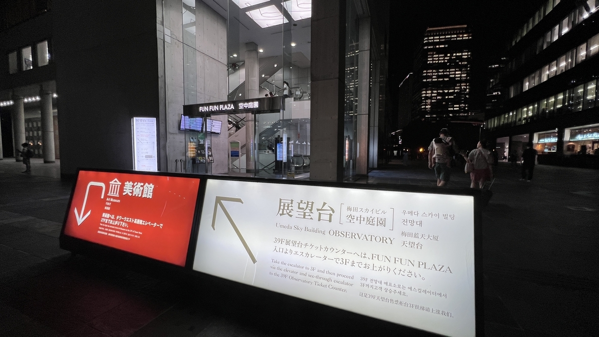 夜の梅田スカイビルにある空中庭園展望台の案内板