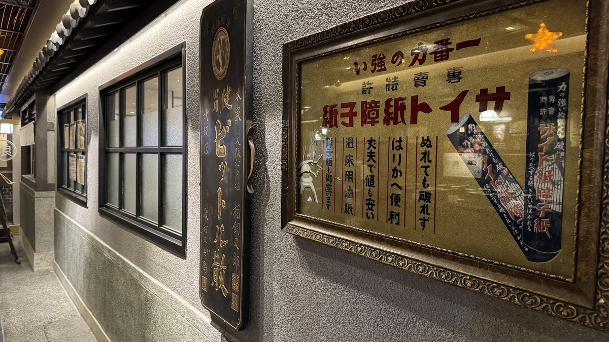 紙子障紙トイサの広告看板が飾られた通路