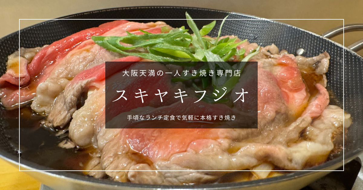 大阪天満の激安すき焼き『フジオ』が超ウマ！おひとりさまOKで気軽に楽しめる本格すき焼き