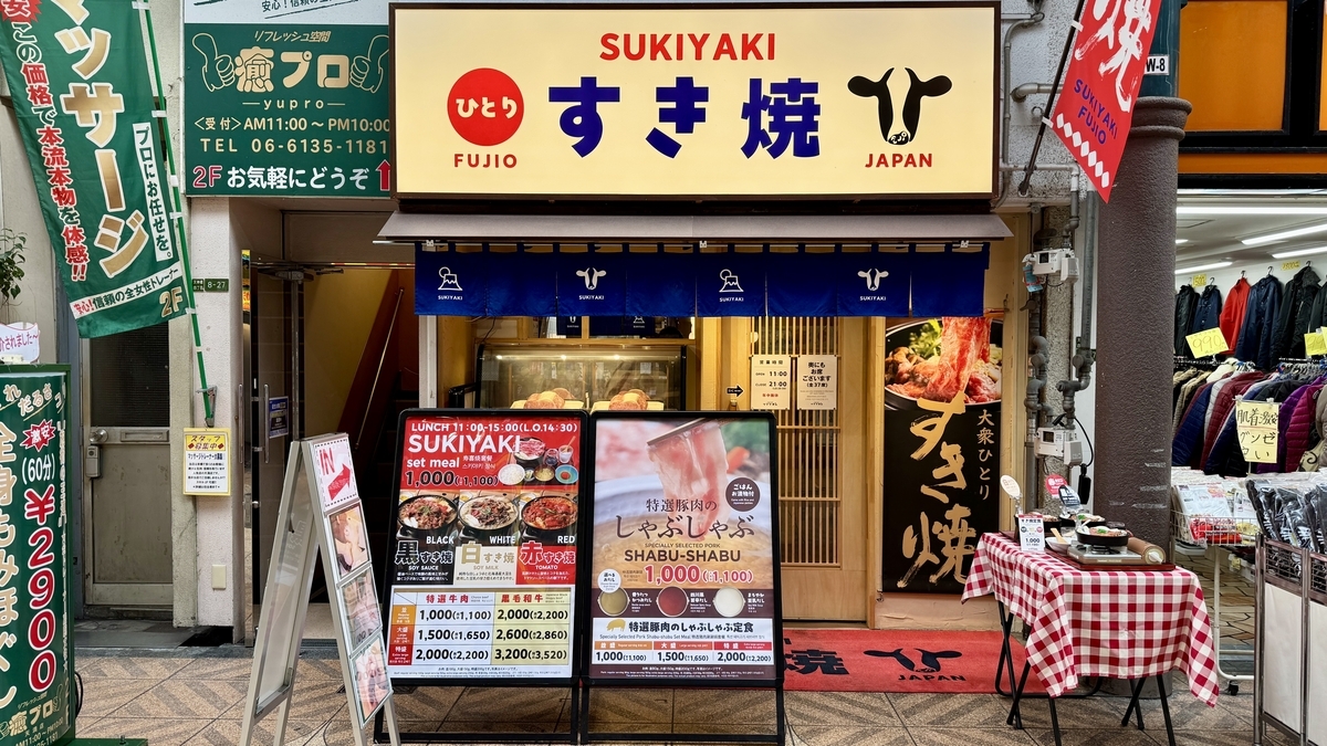 スキヤキフジオ天四店の店頭外観