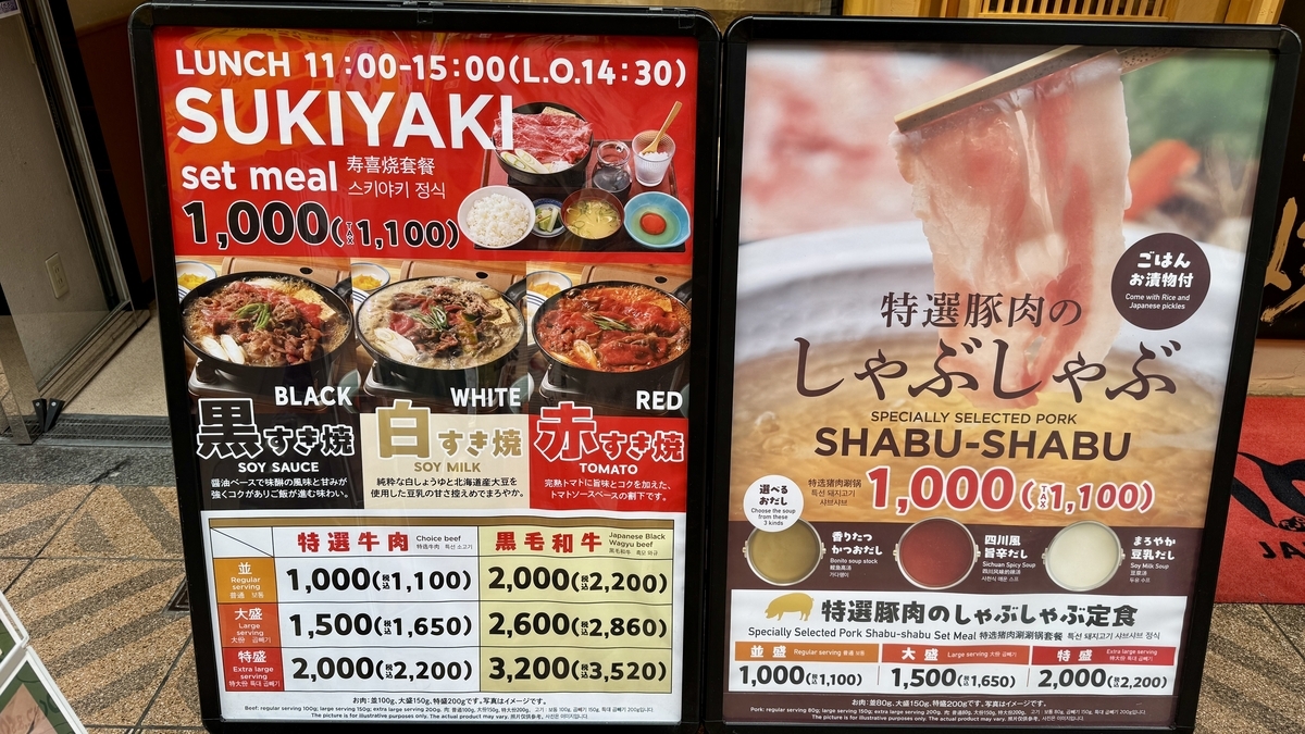 黒白赤のすき焼きとしゃぶしゃぶの店頭メニュー看板