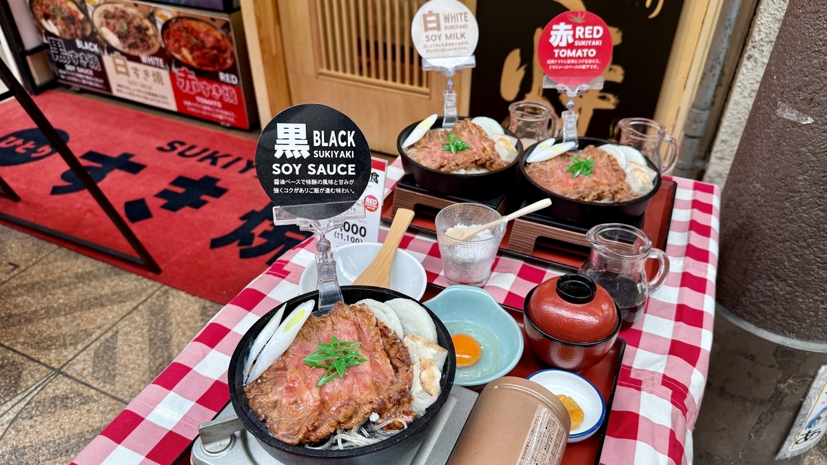 黒白赤の三種類のすき焼き見本