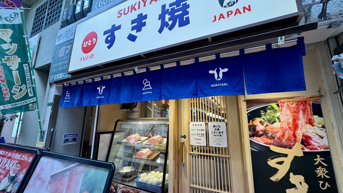 青いのれんがかかるスキヤキフジオ天四店の入口