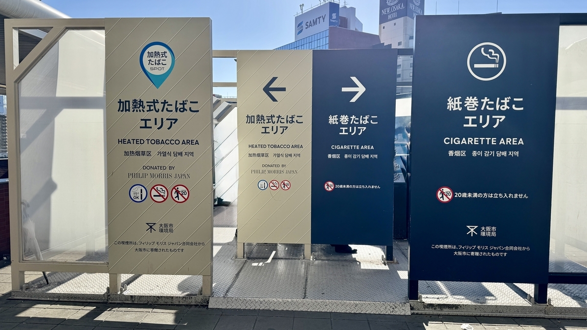 新大阪駅西口の屋外喫煙所にある加熱式たばこエリアと紙巻たばこエリア