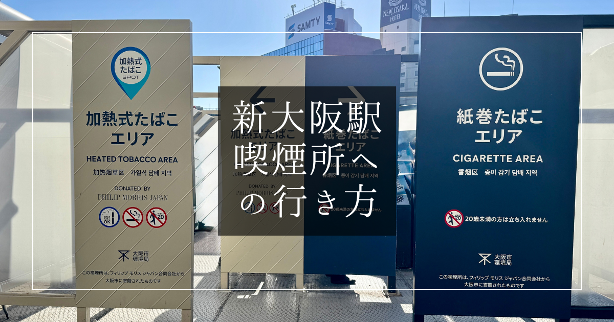新大阪駅 喫煙所への行き方｜写真付きで道順を解説