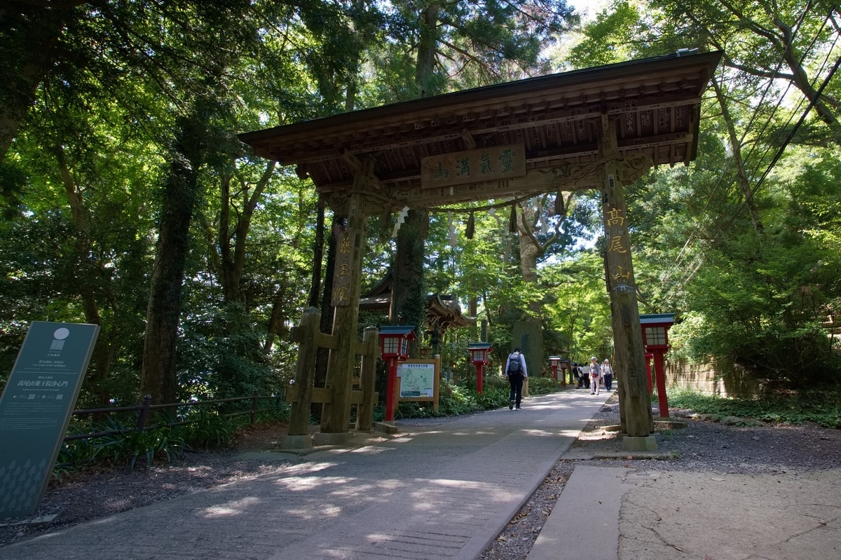 高尾山薬王院の参道に立つ山門