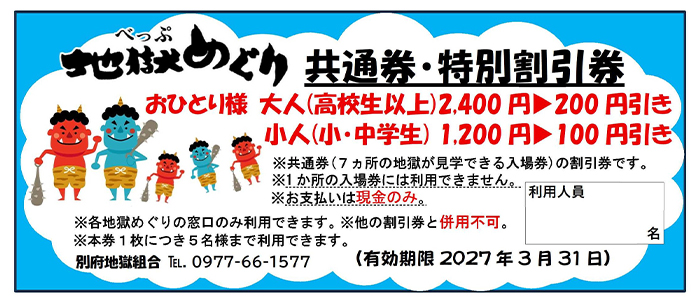 2026年度版別府地獄めぐり共通券の特別割引券(有効期限2027年3月31日)