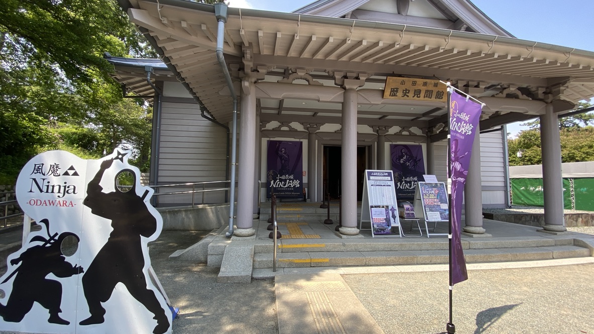 小田原城NINJA館の入口と歴史見聞館の建物
