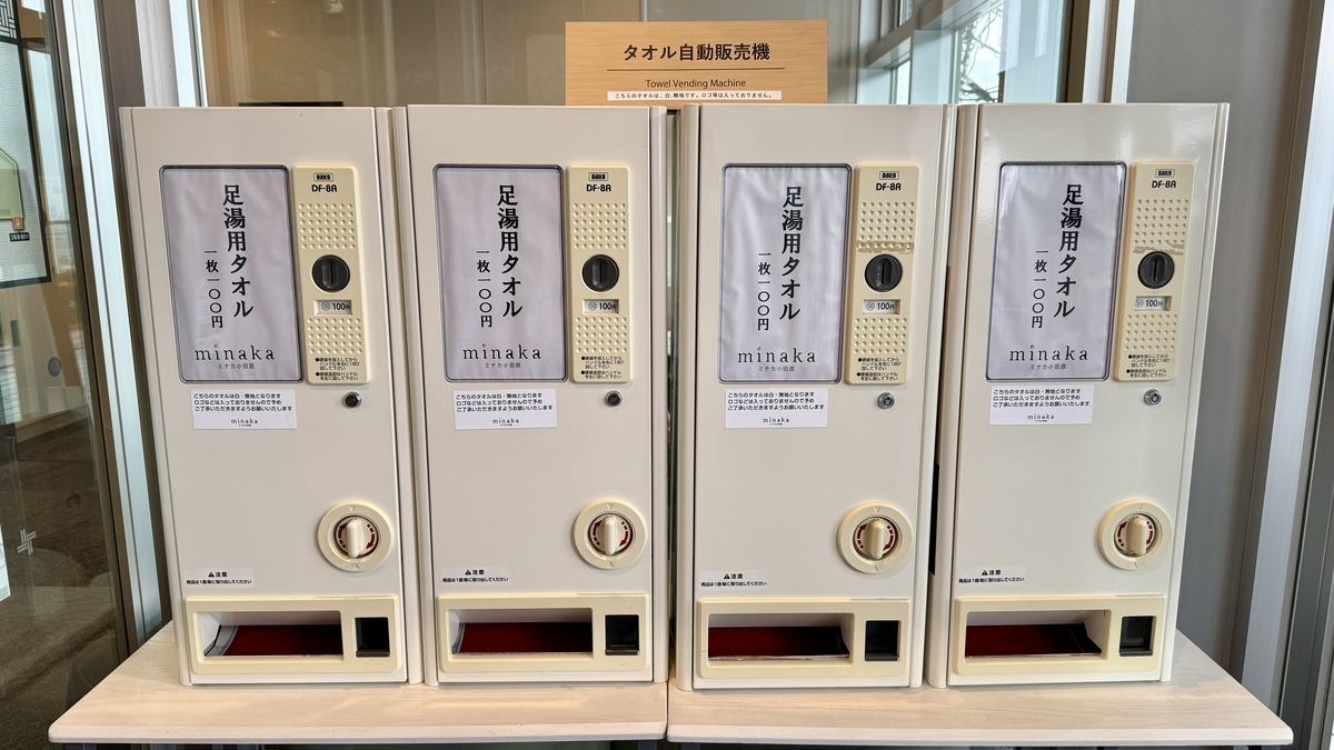 展望足湯庭園入口に並ぶ足湯用タオルの自動販売機