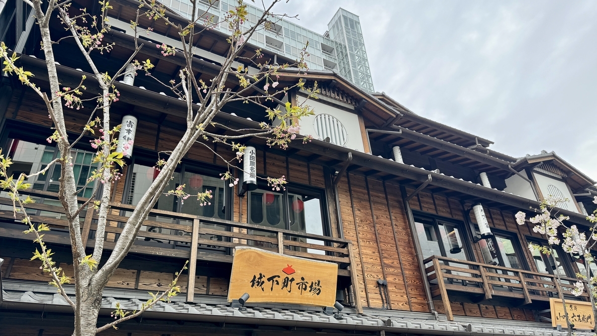 小田原新城下町の城下町市場の看板と木造の街並み