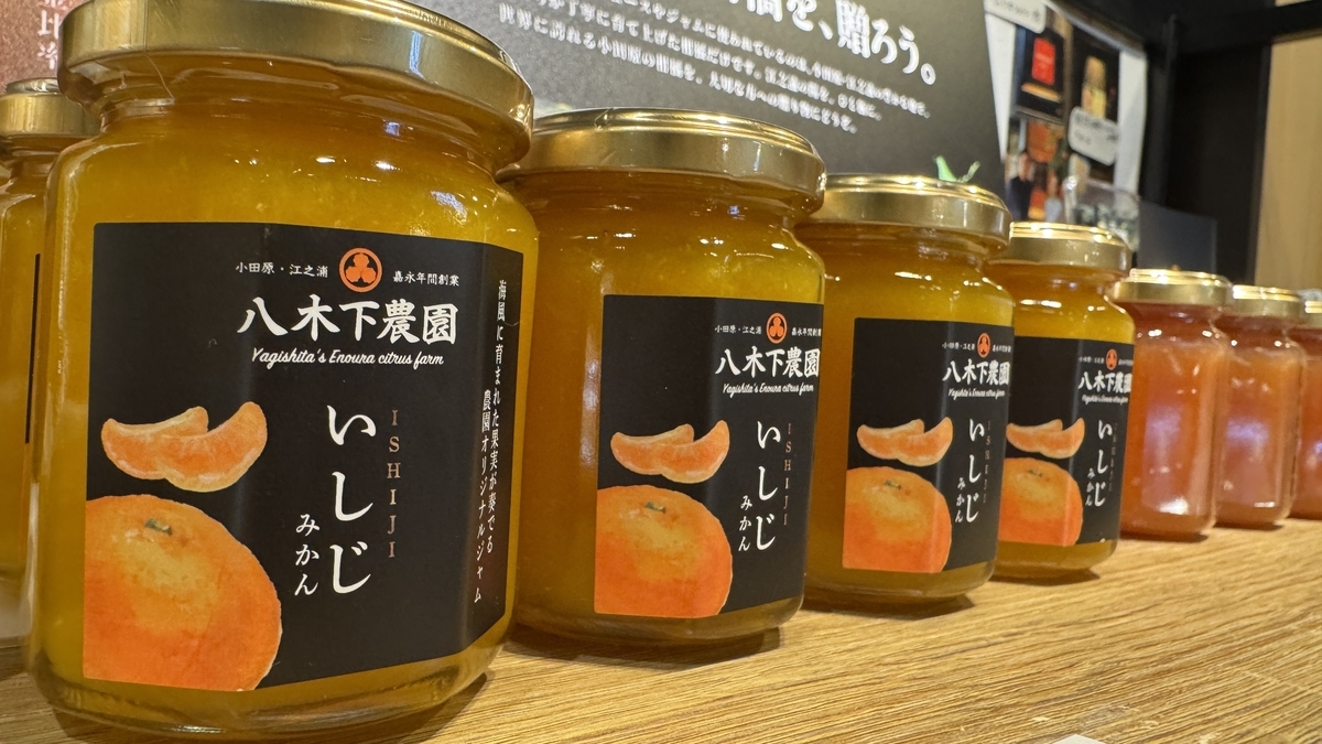小田原産いしじみかんのジャムが並ぶ瓶詰め商品