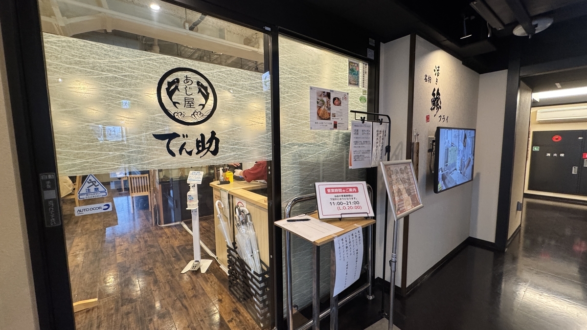 あじ屋でん助の店名が入ったガラス扉の店舗入口