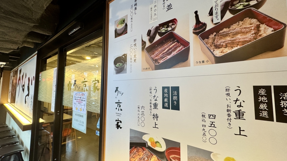 うな重の看板が大きく掲げられたうなぎ京家の店先