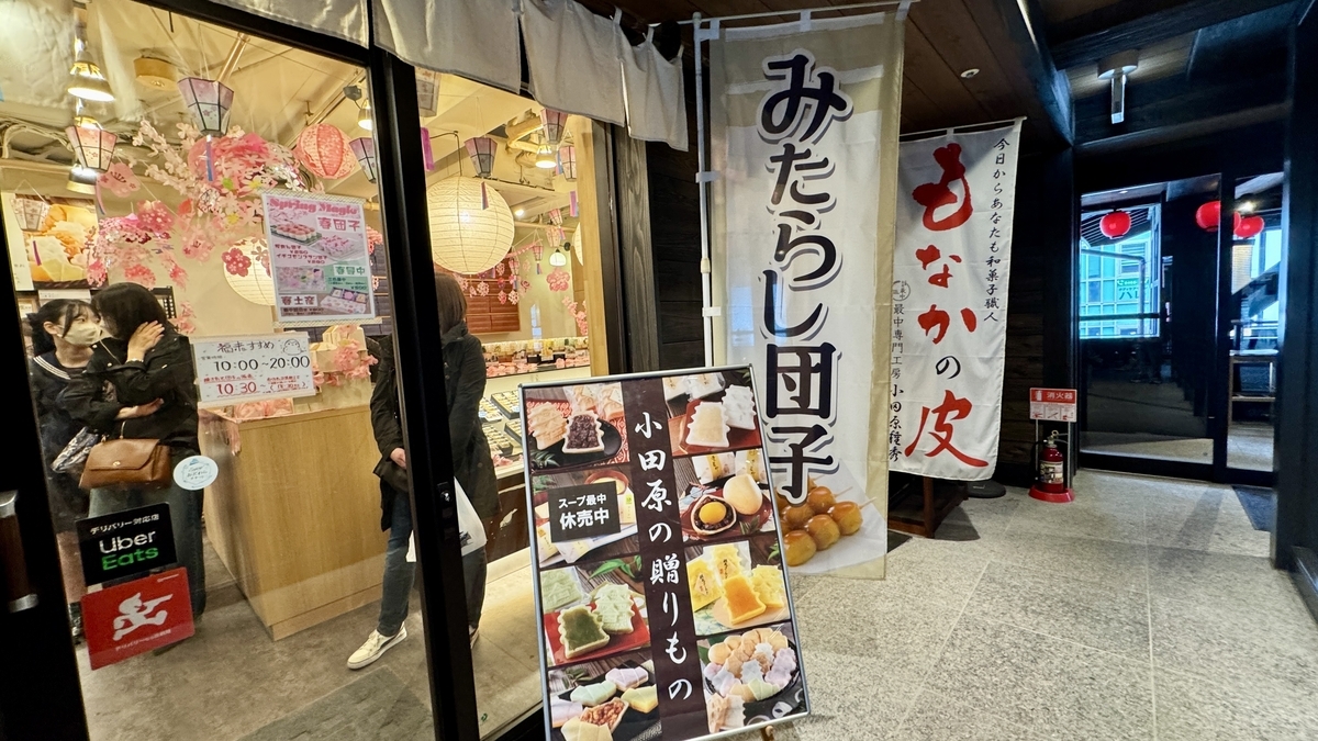 みたらし団子ともなかの皮ののぼりが立つ和菓子店