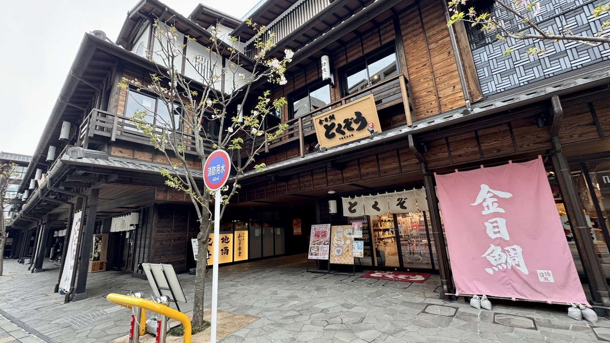 木造の街並みに並ぶ金目鯛とくぞうの店舗外観