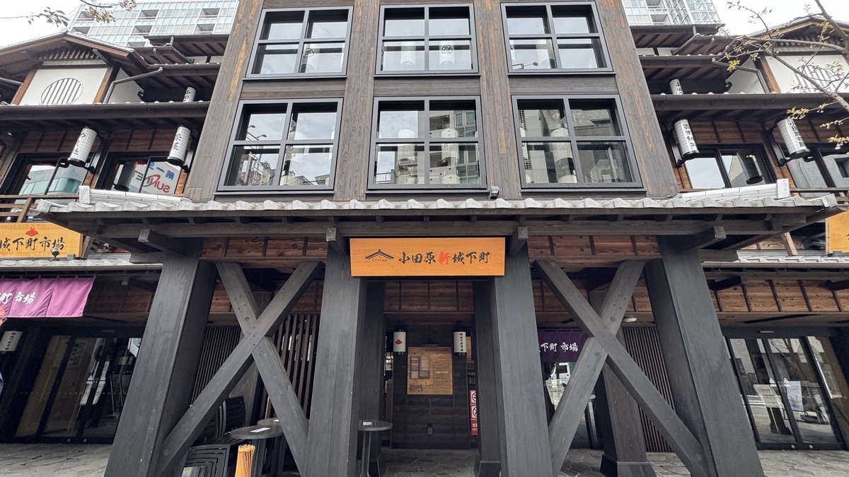小田原新城下町の正面入口