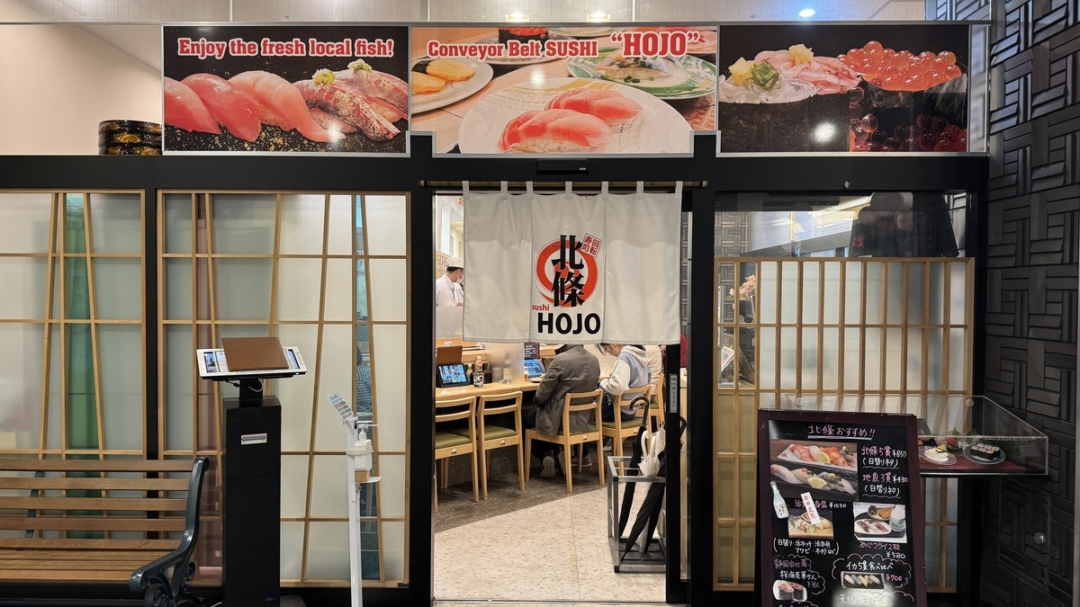 職人が握る回転寿司 北條の店舗入口