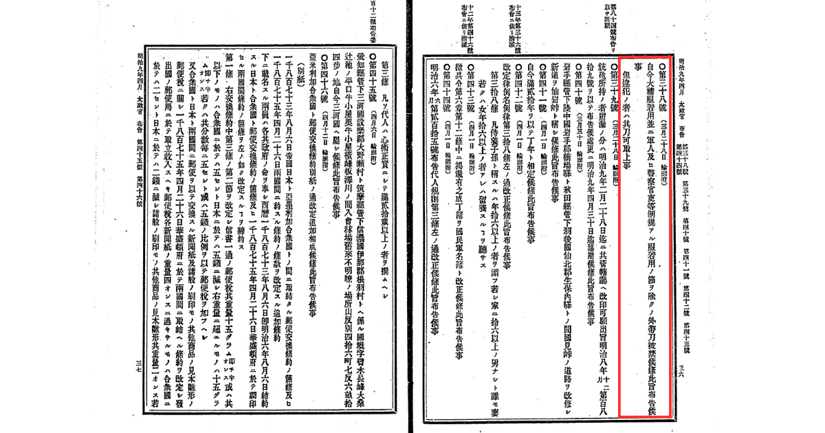 法令全書に掲載された廃刀令の該当箇所