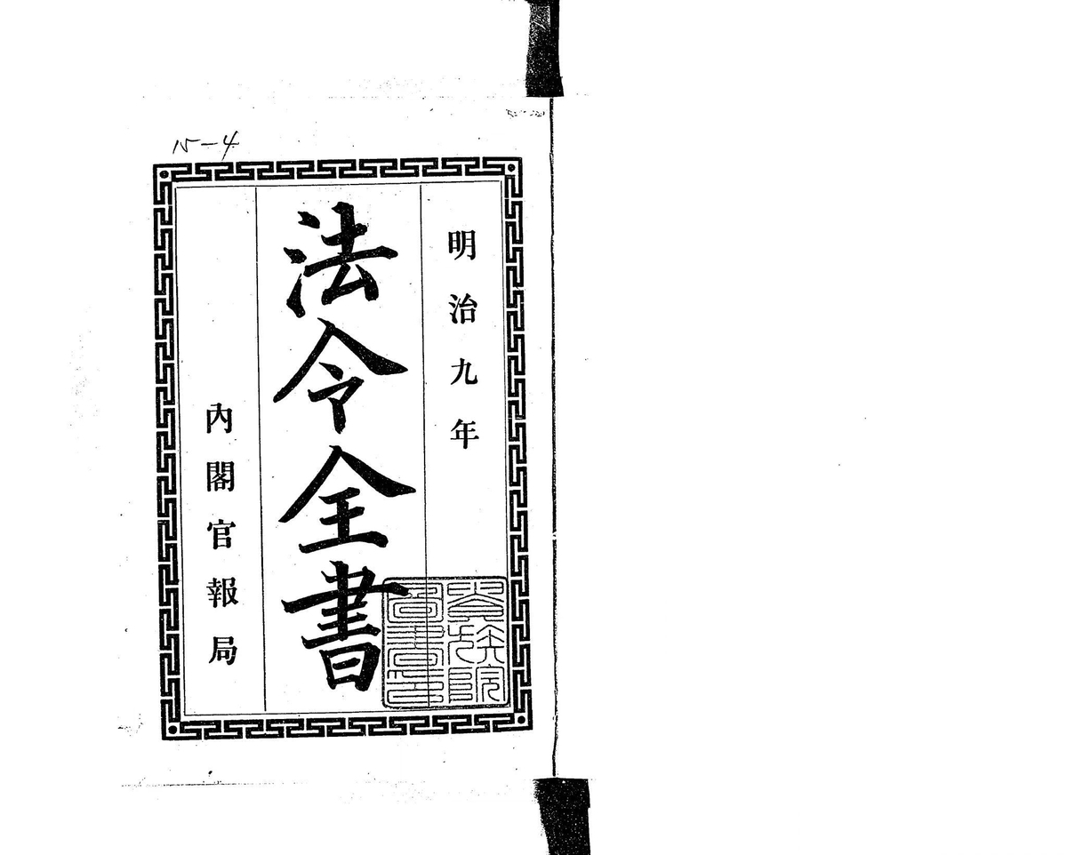 明治九年の法令全書の表紙