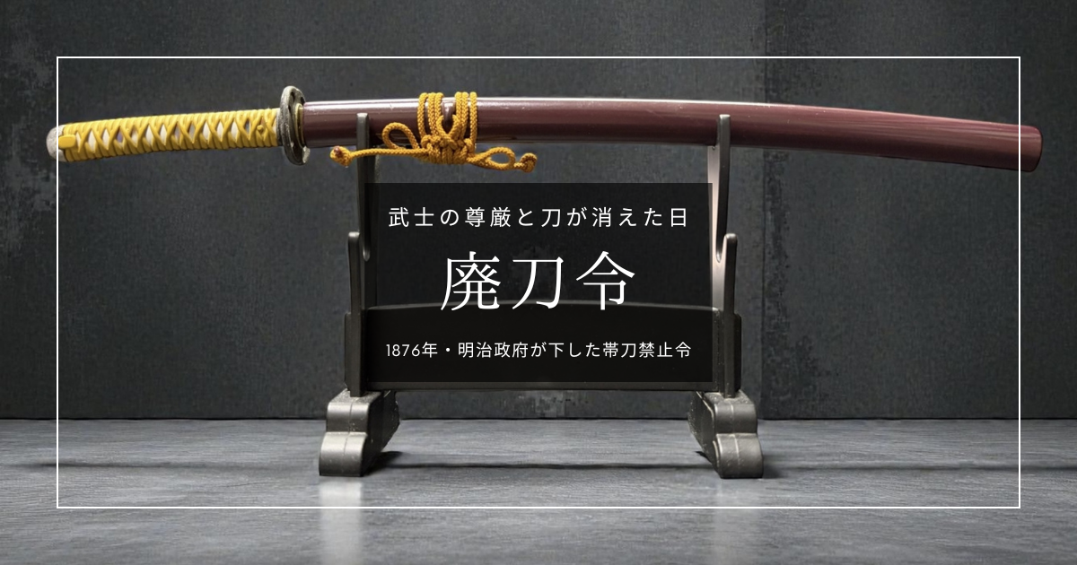 廃刀令をやさしく解説｜武士の尊厳と刀が消えた日。強行と反抗、そして喪失の歴史。