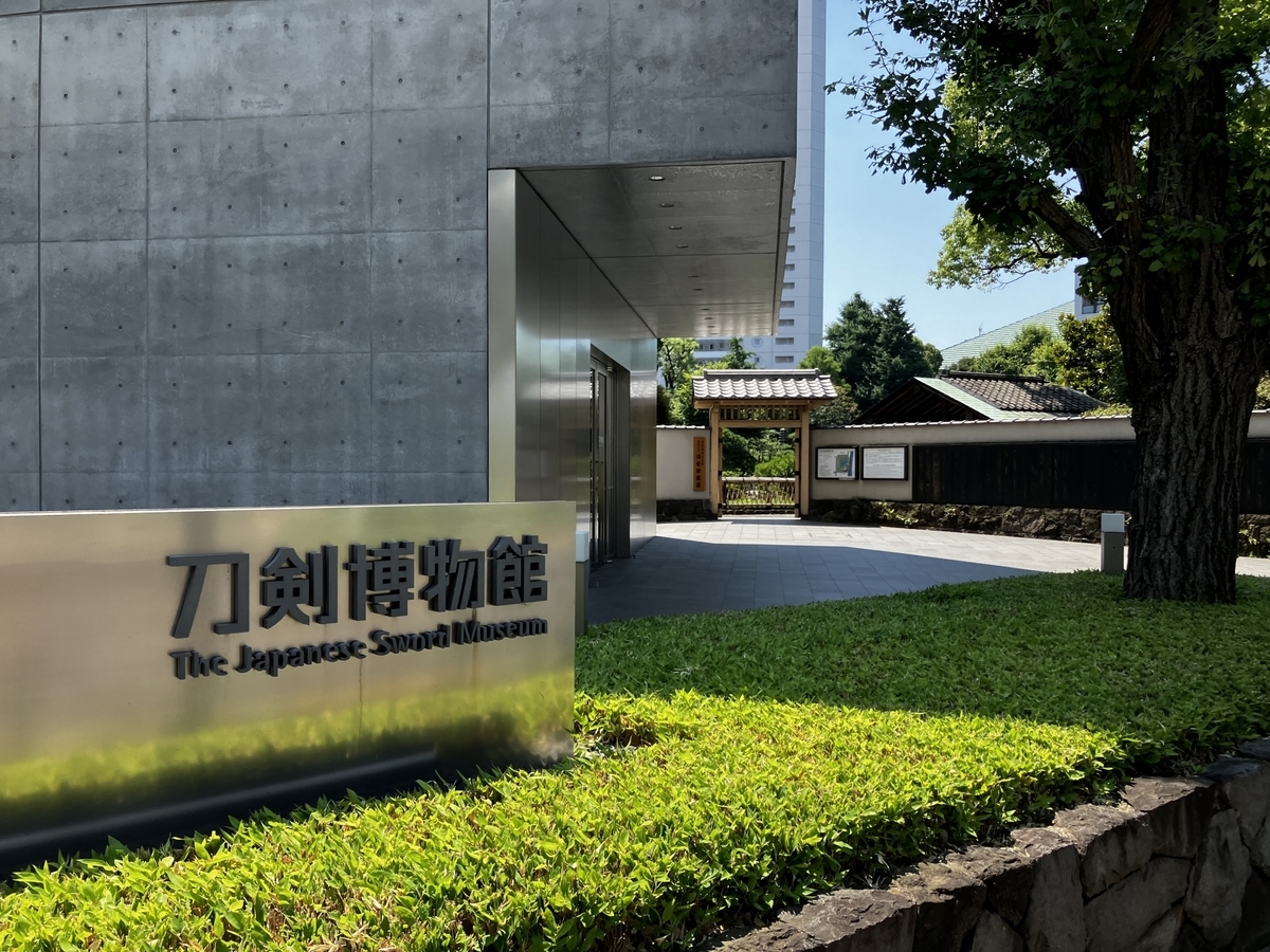 刀剣博物館の入口と外観