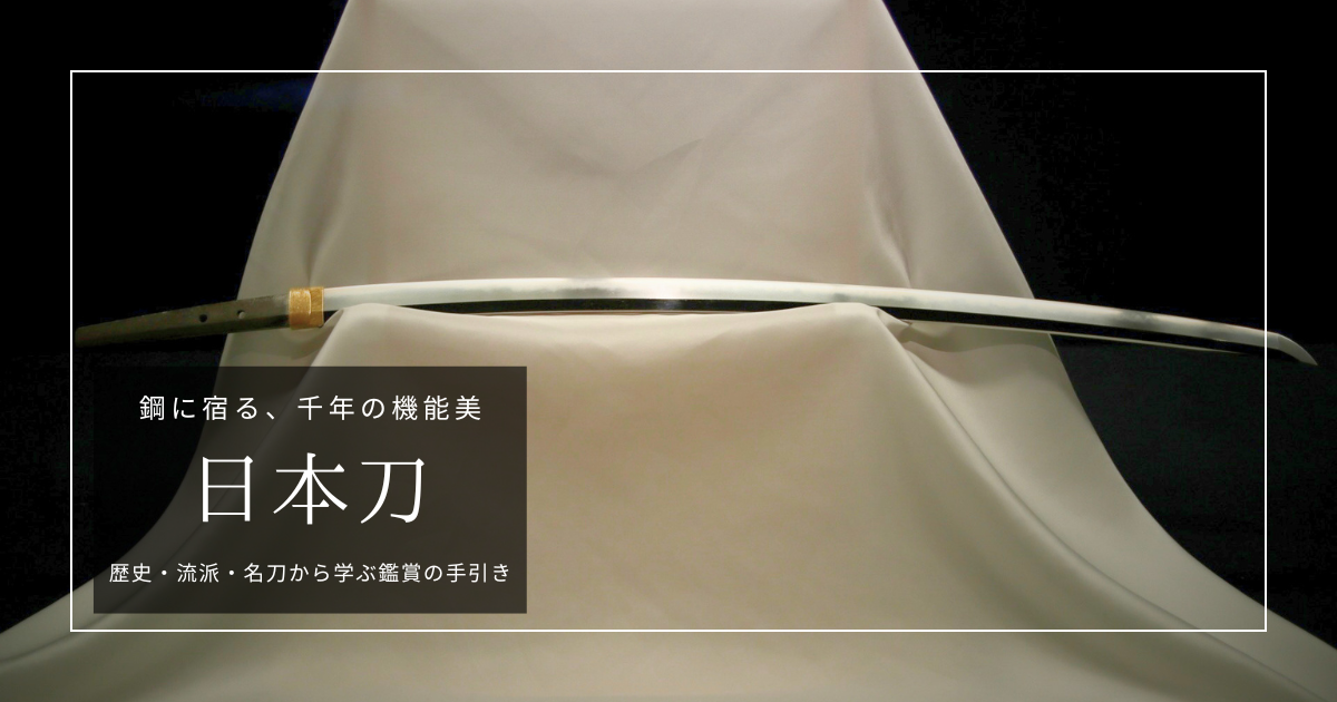 日本刀を観る・買う前に|種類や歴史、天下五剣や全国の博物館から購入時の注意点まで