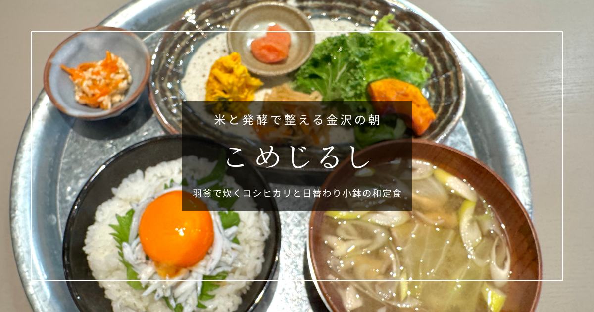 金沢で朝8時から朝食が食べられる『こめじるし』金沢城すぐ、能登島の器で炊く体に優しい和定食