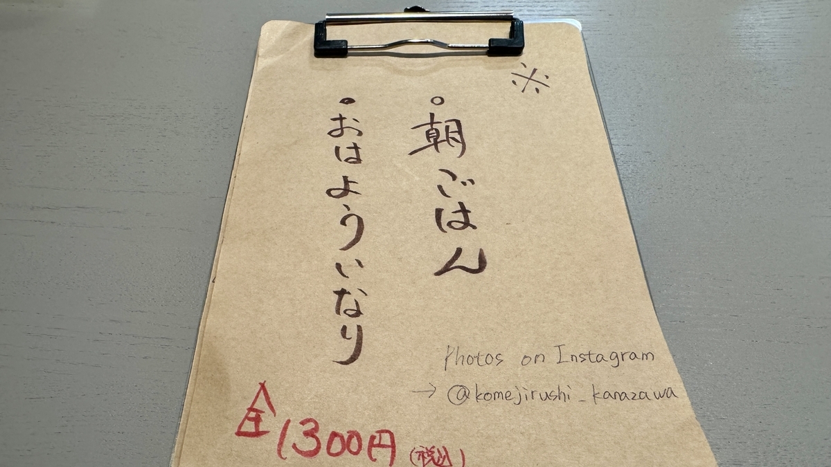 あさごはんとおはよういなりが書かれた朝食メニュー表