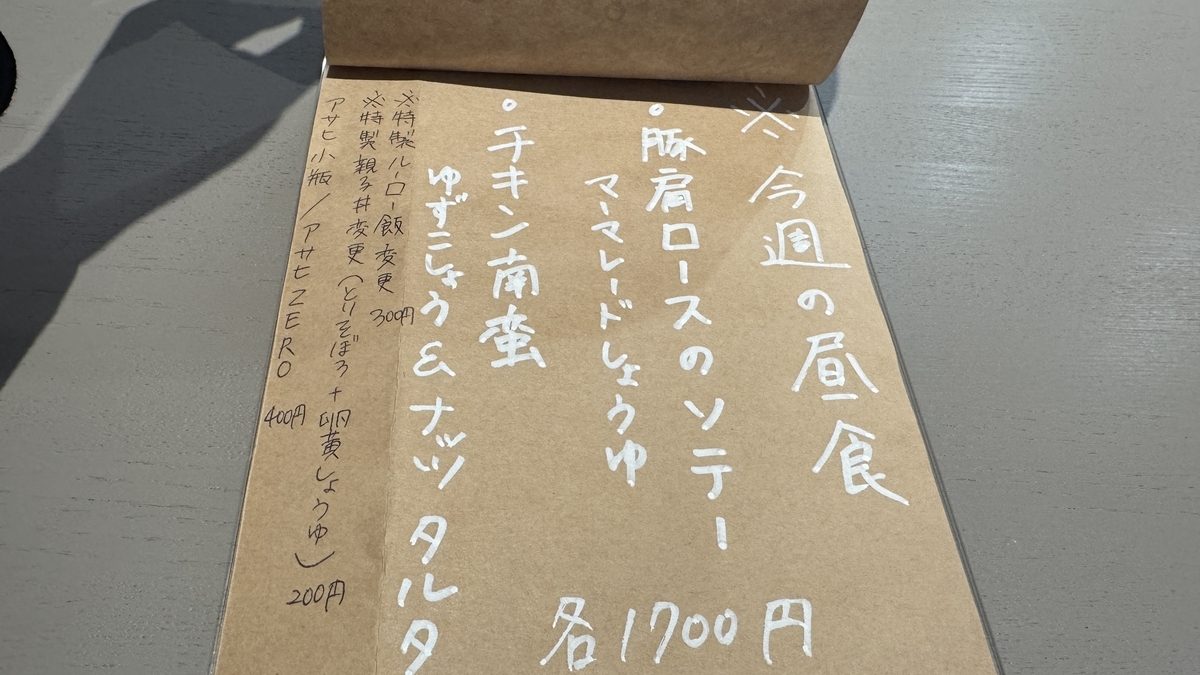週替わりの昼食メニューが書かれた手書きメニュー