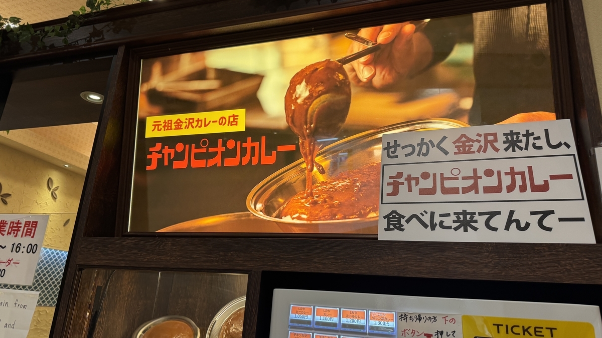 元祖金沢カレーの店と金沢弁の案内が並ぶ店頭看板