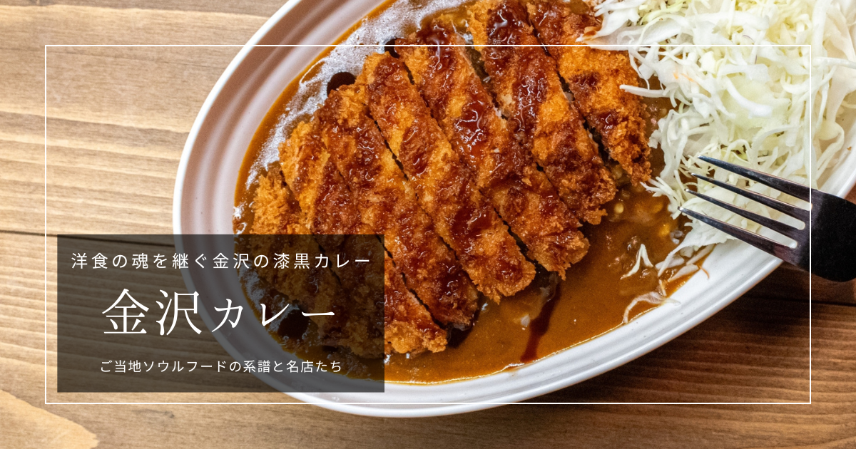 金沢カレーとは？元祖チャンピオン・ゴーゴーカレーなど人気店と歴史を徹底解説