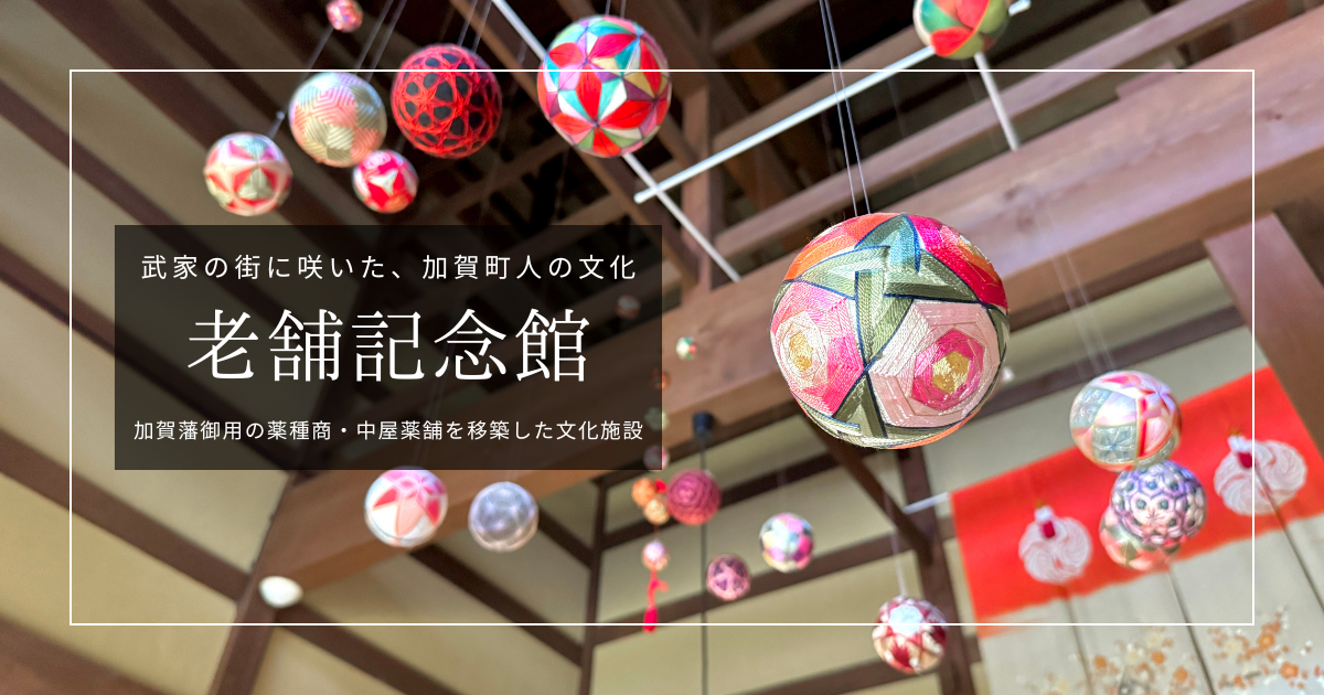 金沢市老舗記念館｜長町武家屋敷で唯一、加賀町人文化の館。金沢らしい色彩とデザイン美が光る生活道具や日本庭園・茶室など