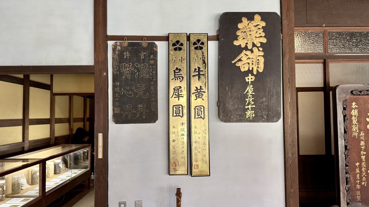 中屋薬舗に伝わる混元丹と烏犀圓の古い看板