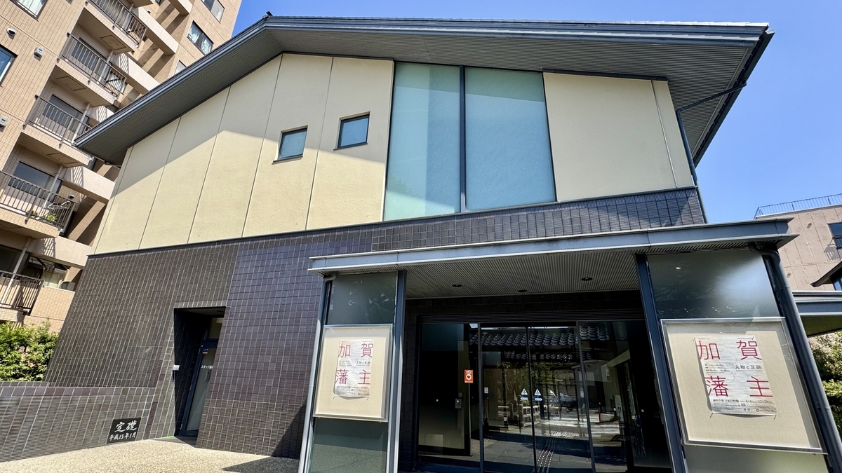 前田土佐守家資料館の入口と加賀藩主展のポスター