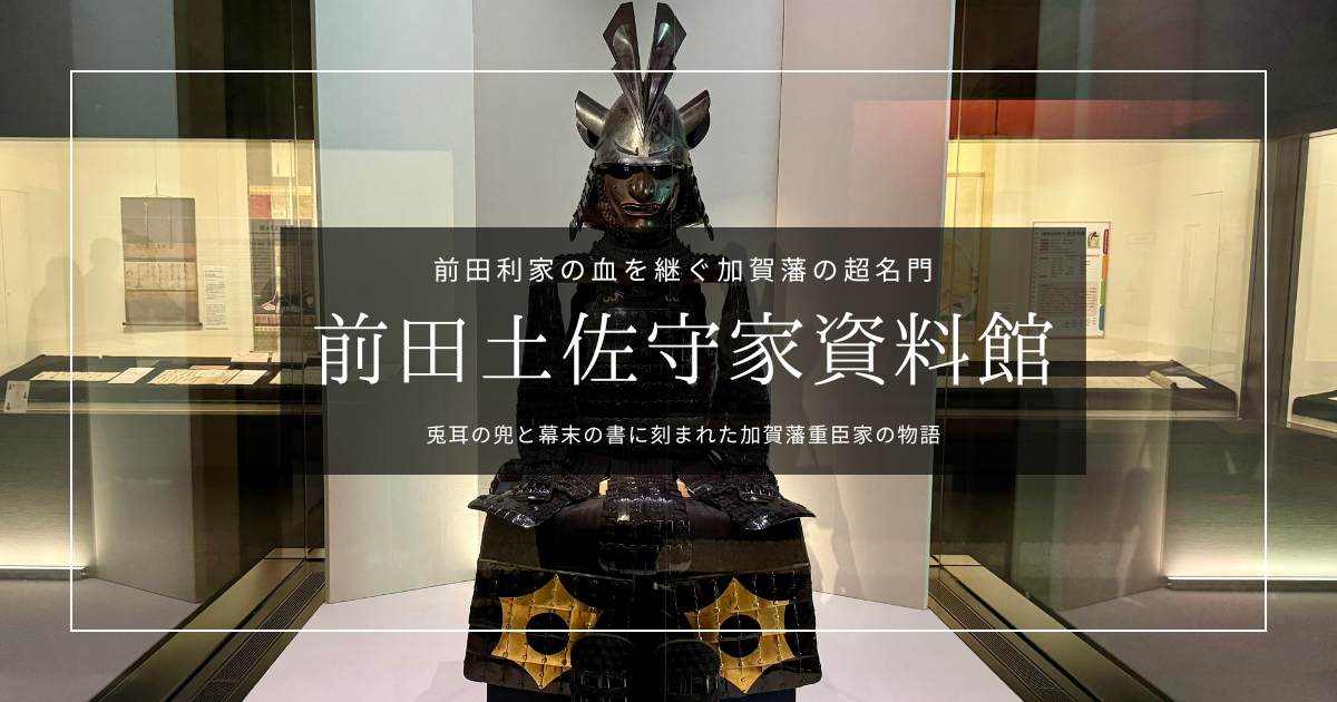 前田土佐守家資料館|加賀藩を支えた超名門 9,000点の家伝で伝える金沢の歴史