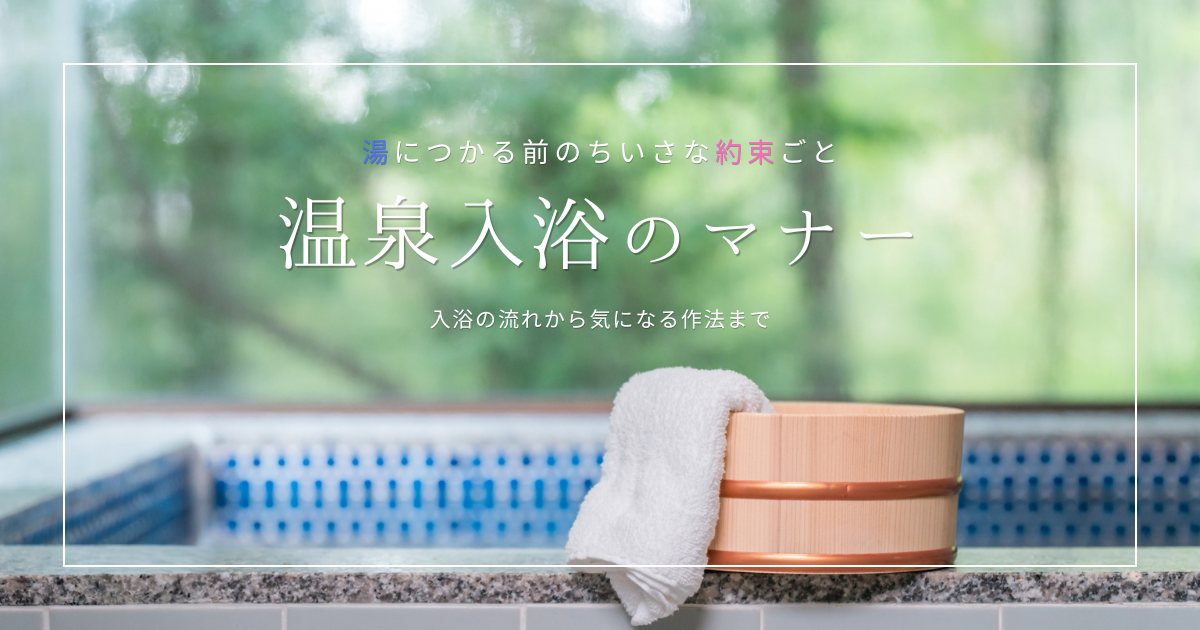 温泉入浴マナー入門｜「これってなぜ？」を解き明かす、千年の湯文化が育てた作法
