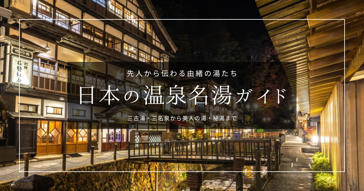 日本の温泉名湯ガイド｜三古湯・三名泉から美人美肌の湯まで、名湯と呼ばれる温泉を解説