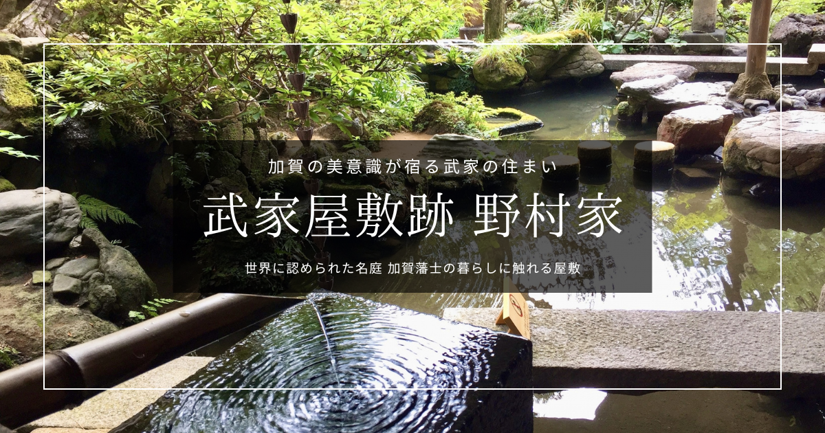 武家屋敷跡 野村家|ミシュラン2つ星の庭園と加賀藩士の暮らし。抹茶も楽しめる金沢・長町の武家屋敷