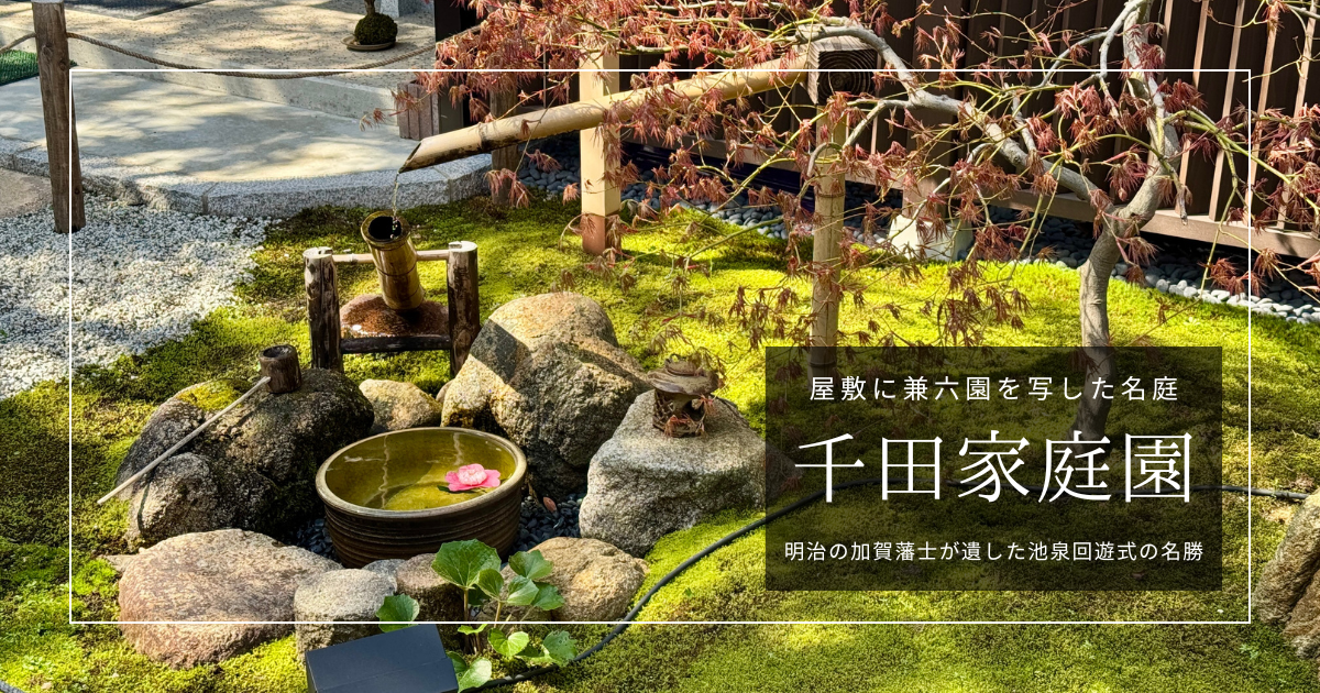 千田家庭園｜兼六園に憧れた元加賀藩士の名庭。金沢・長町武家屋敷の新名所